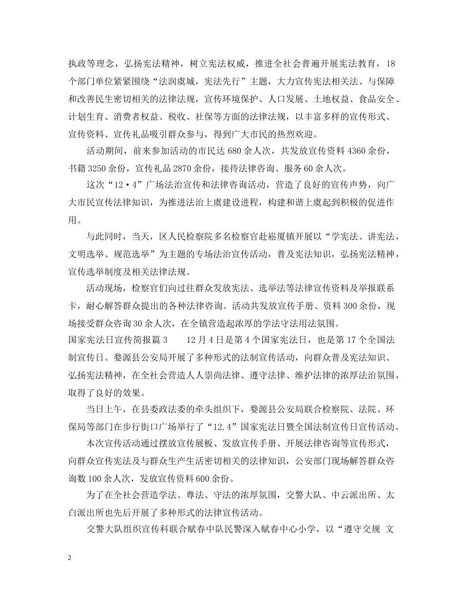 国家宪法日活动宣传简报优秀范例 _第2页