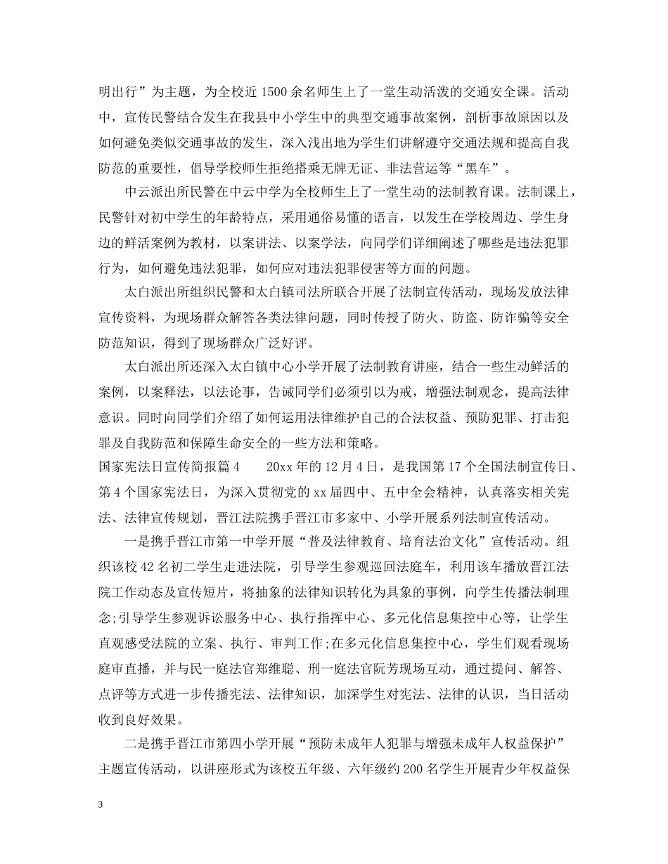 国家宪法日活动宣传简报优秀范例 _第3页