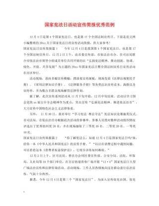 国家宪法日活动宣传简报优秀范例 