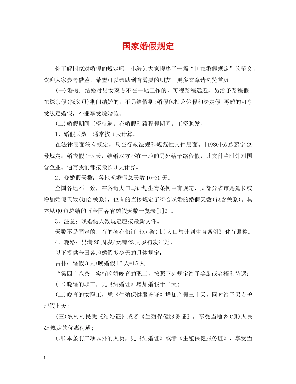 国家婚假规定 _第1页