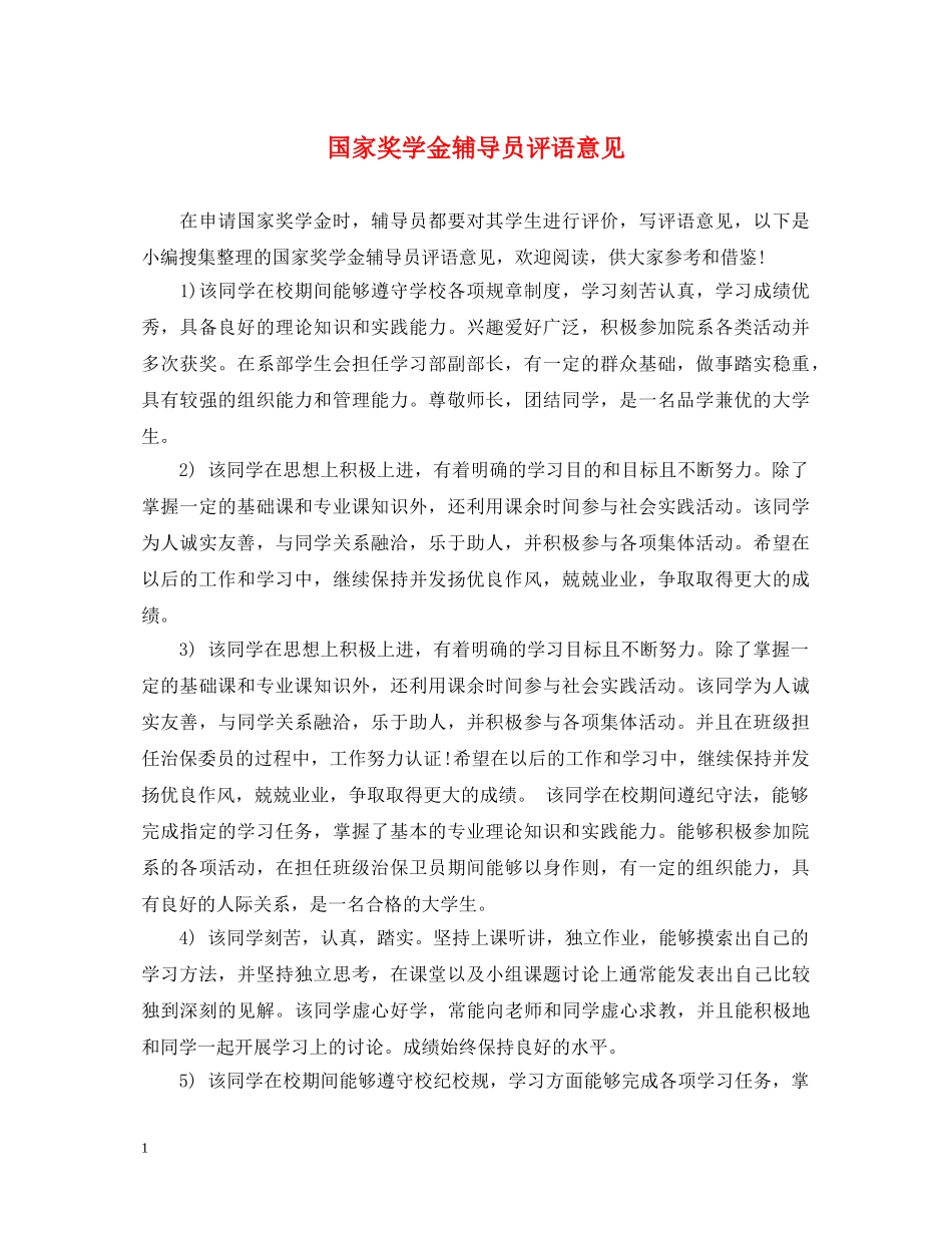 国家奖学金辅导员评语意见 _第1页