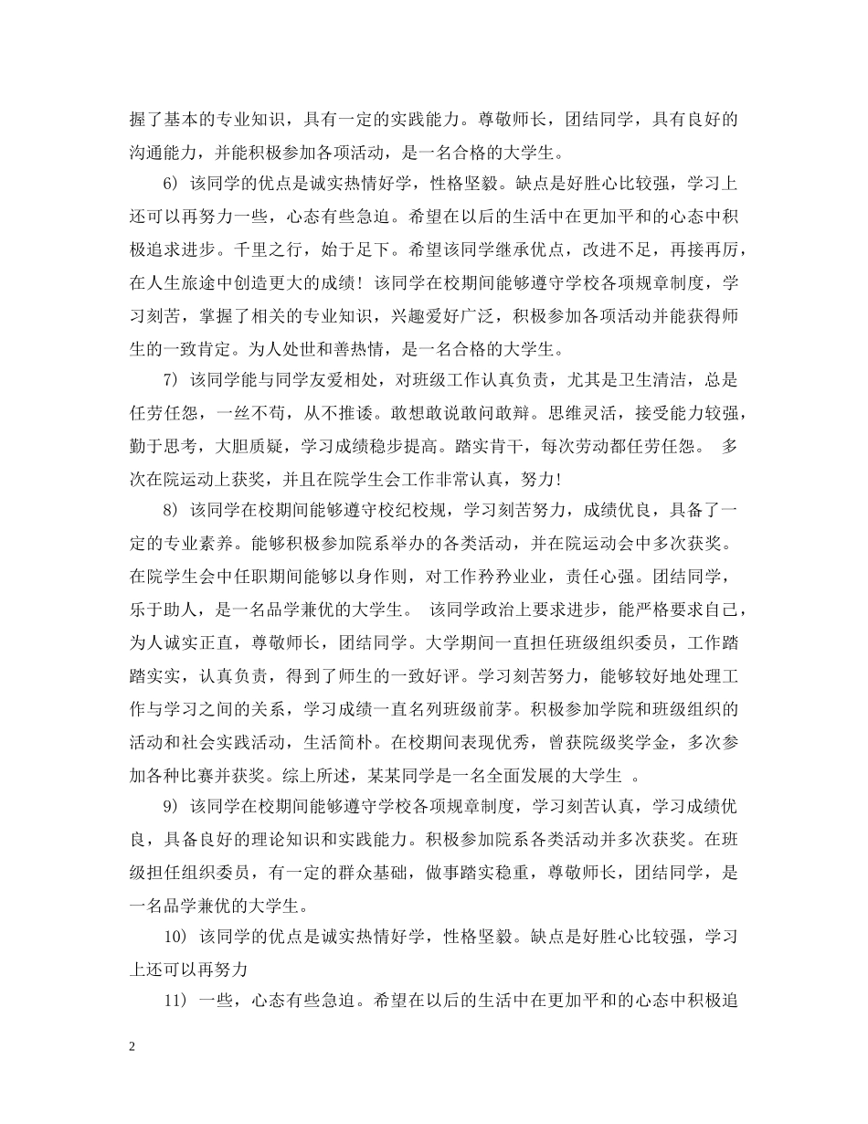 国家奖学金辅导员评语意见 _第2页