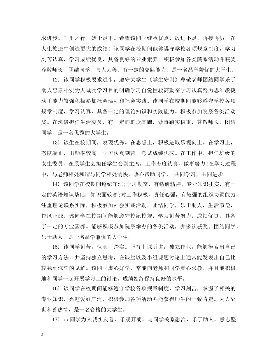 国家奖学金辅导员评语意见 _第3页