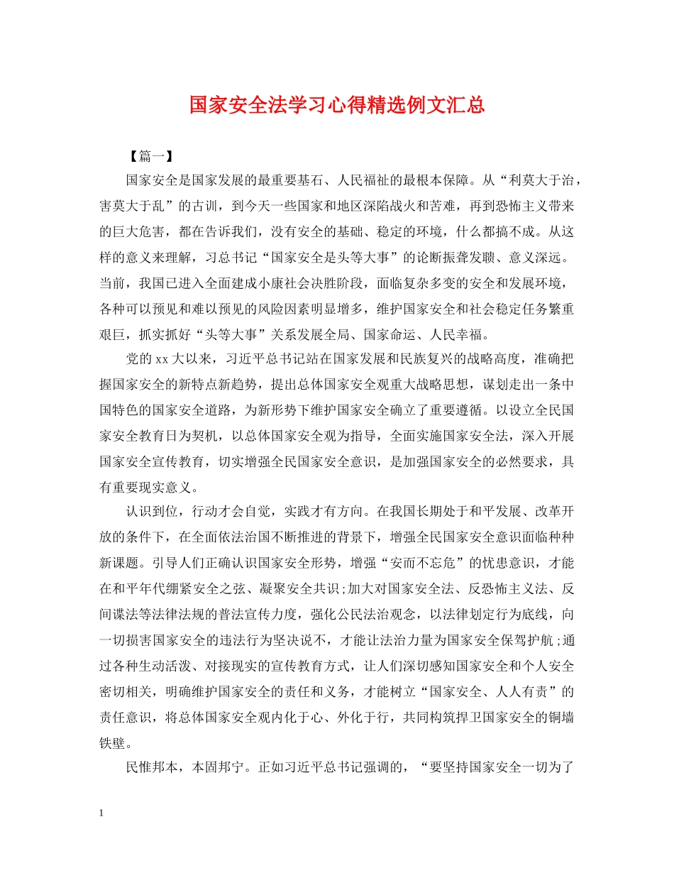 国家安全法学习心得精选例文汇总 _第1页