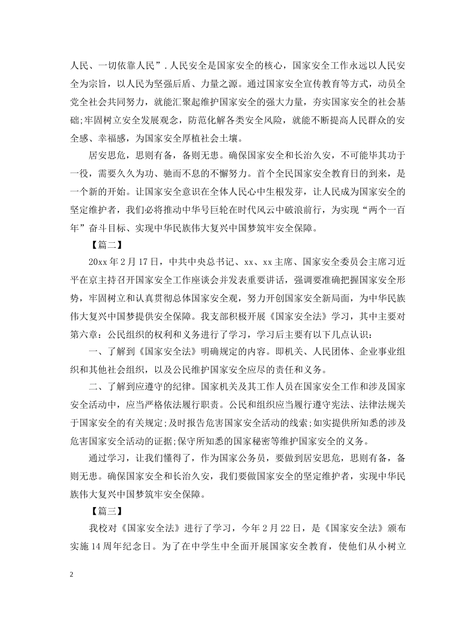 国家安全法学习心得精选例文汇总 _第2页
