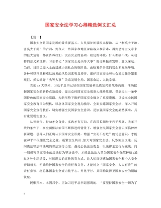 国家安全法学习心得精选例文汇总 
