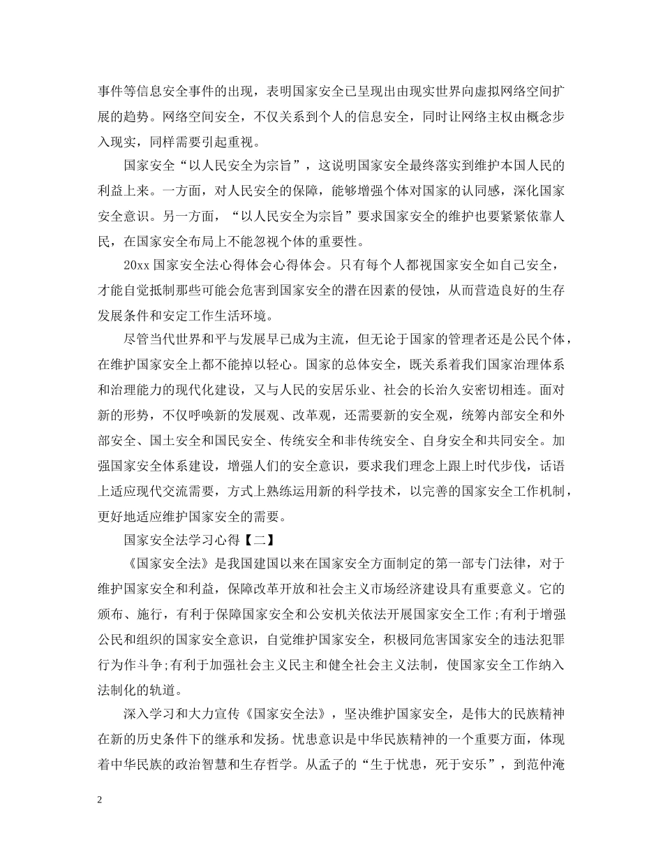 国家安全法学习心得范本【四篇】 _第2页