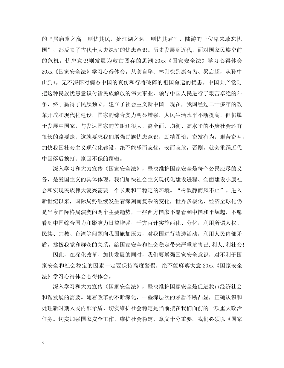 国家安全法学习心得范本【四篇】 _第3页