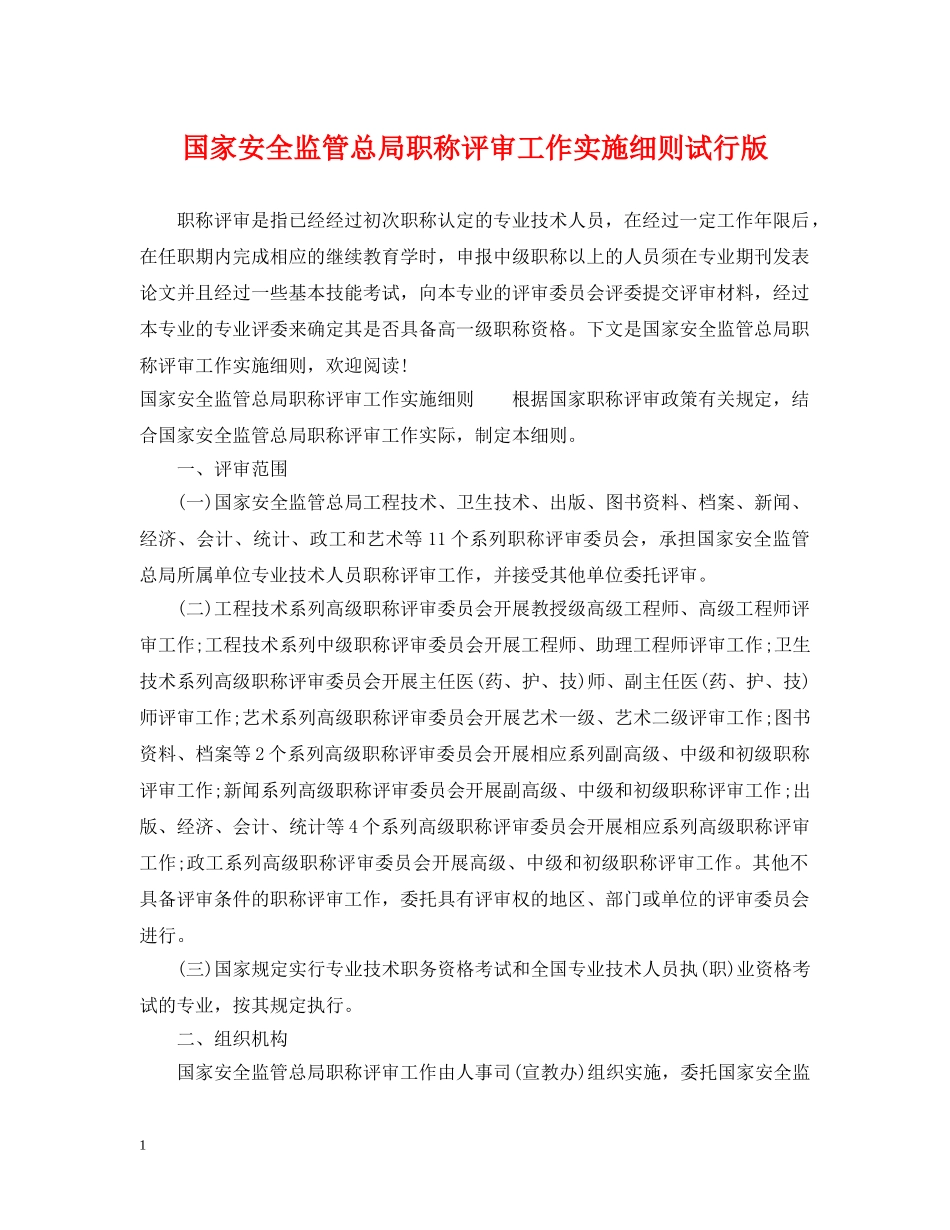 国家安全监管总局职称评审工作实施细则试行版 _第1页