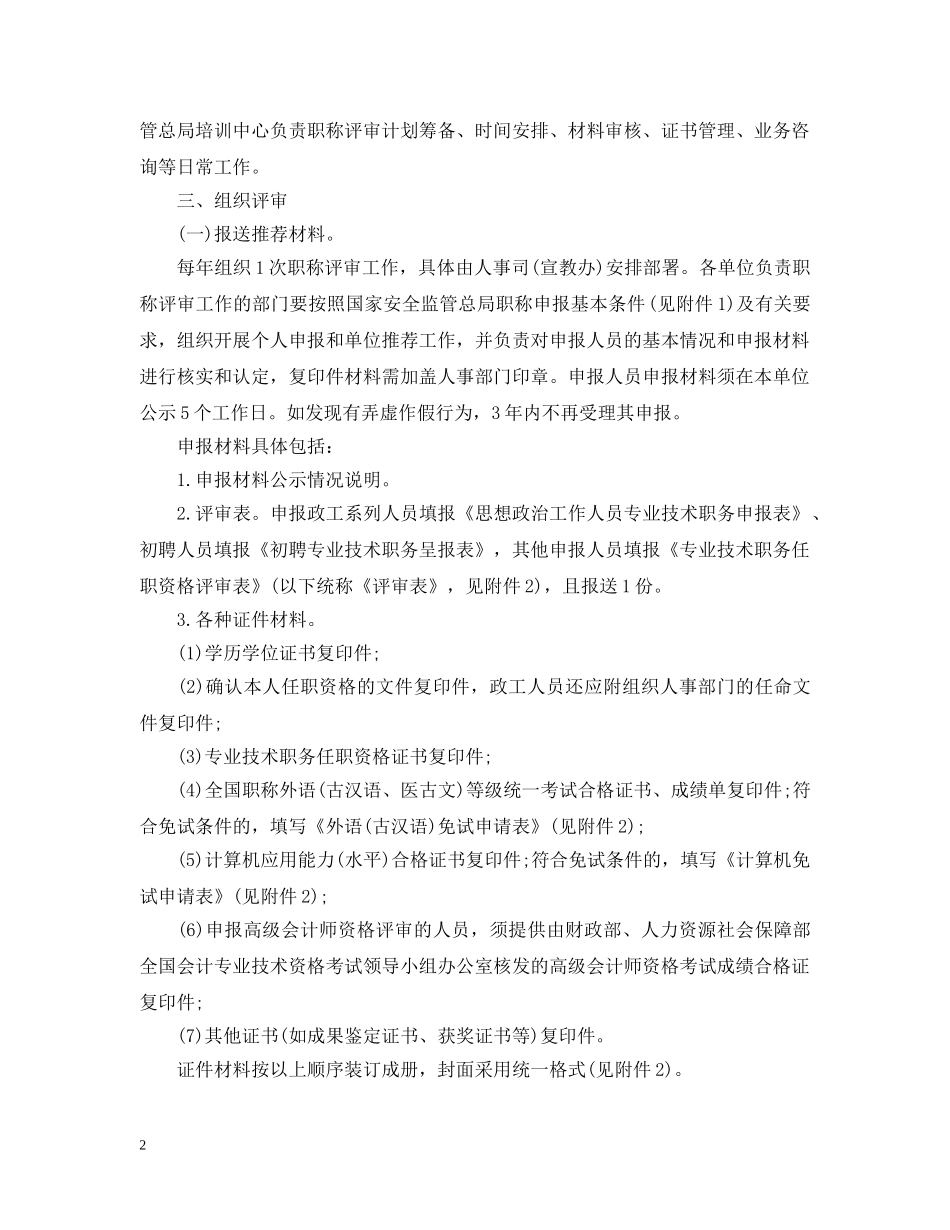 国家安全监管总局职称评审工作实施细则试行版 _第2页