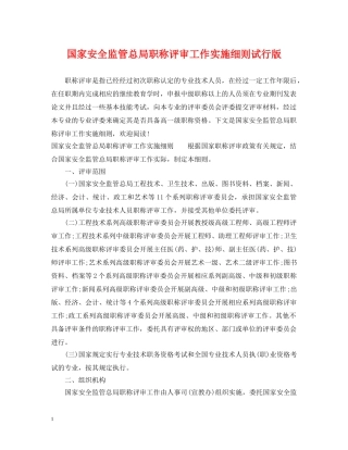 国家安全监管总局职称评审工作实施细则试行版 
