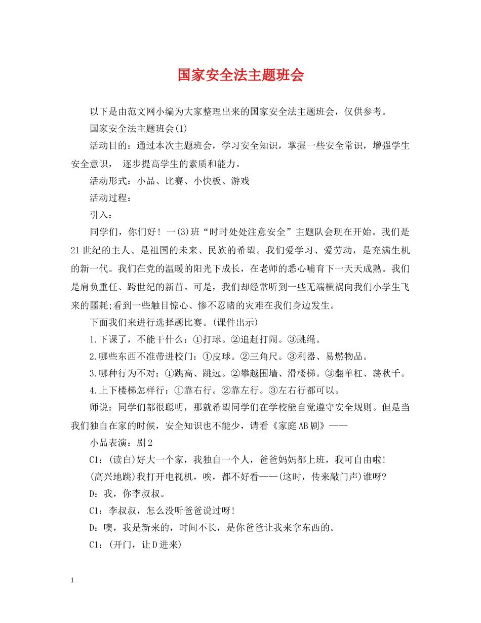 国家安全法主题班会 _第1页