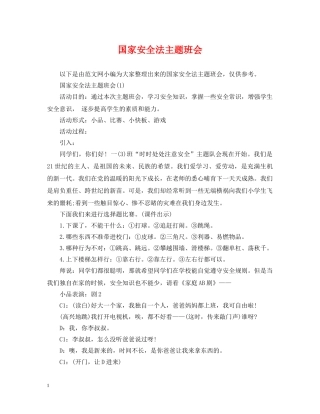 国家安全法主题班会 