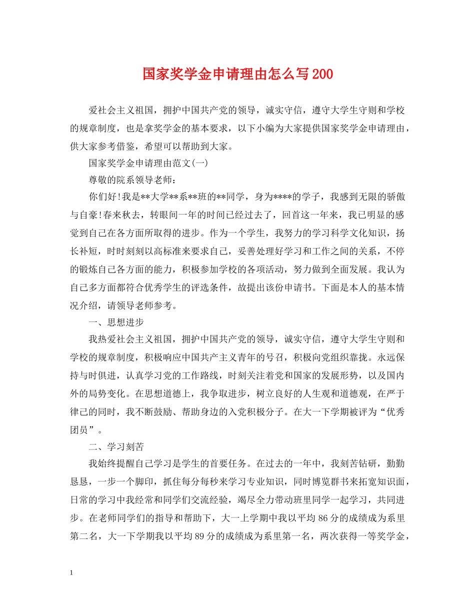 国家奖学金申请理由怎么写200 _第1页