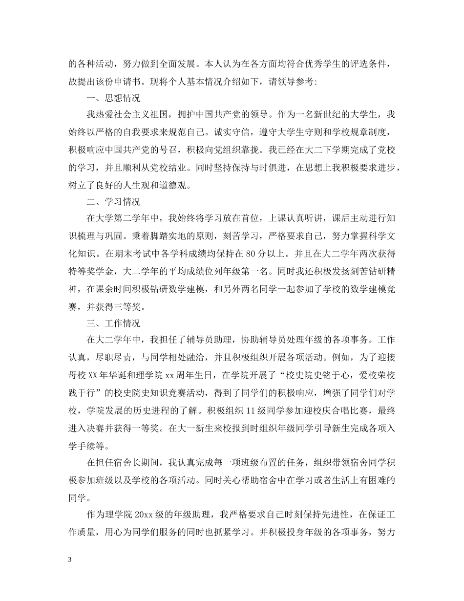 国家奖学金申请理由怎么写200 _第3页