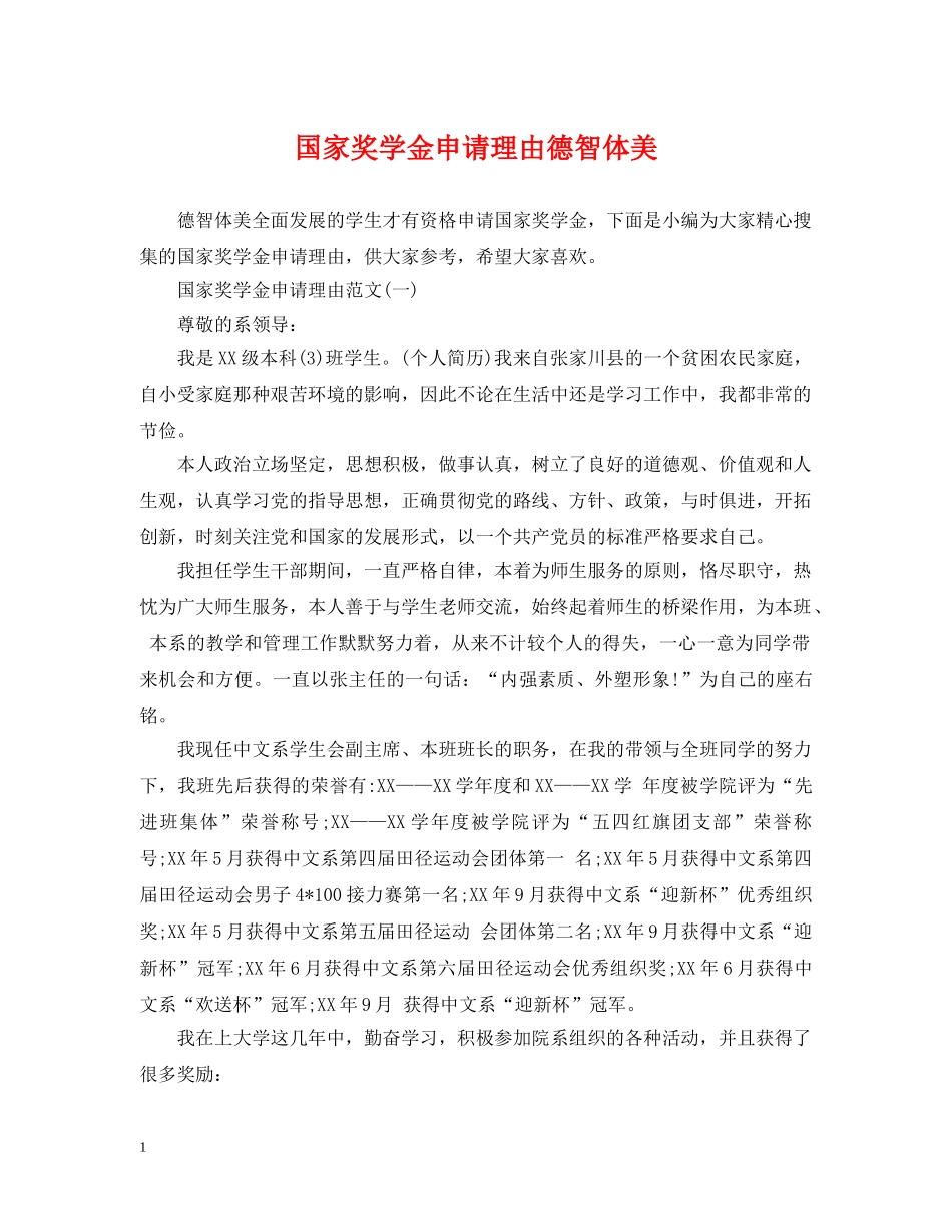 国家奖学金申请理由德智体美 _第1页