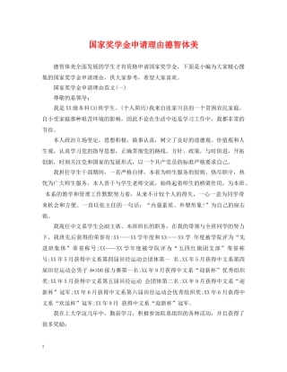 国家奖学金申请理由德智体美 