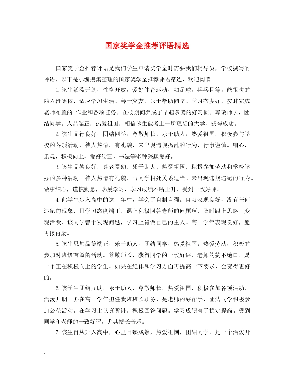 国家奖学金推荐评语精选 _第1页