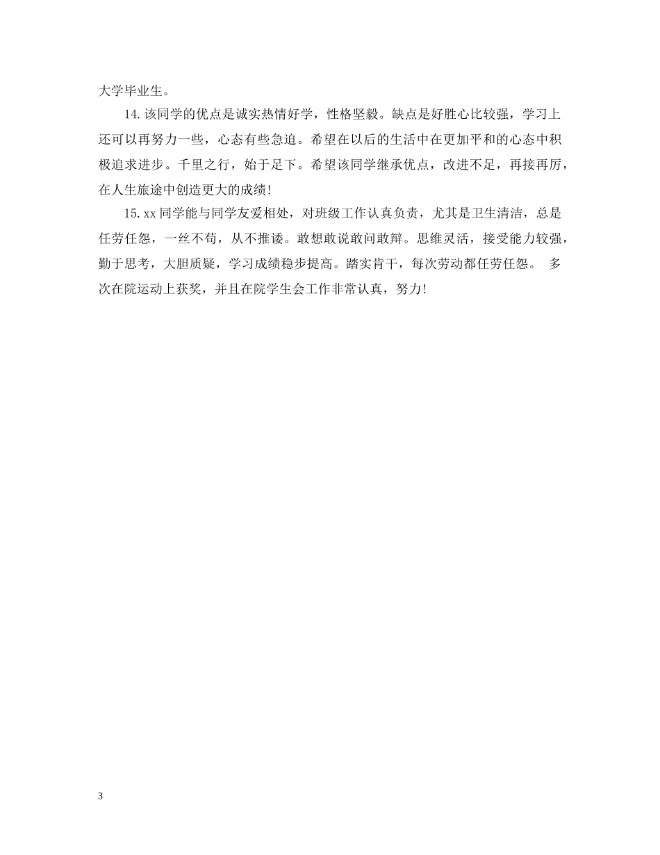 国家奖学金推荐评语精选 _第3页