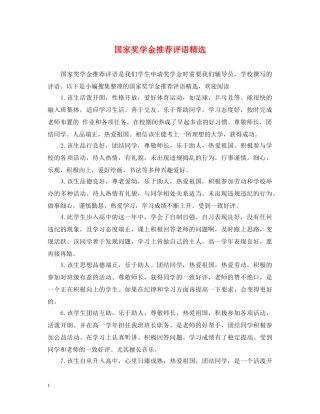 国家奖学金推荐评语精选 