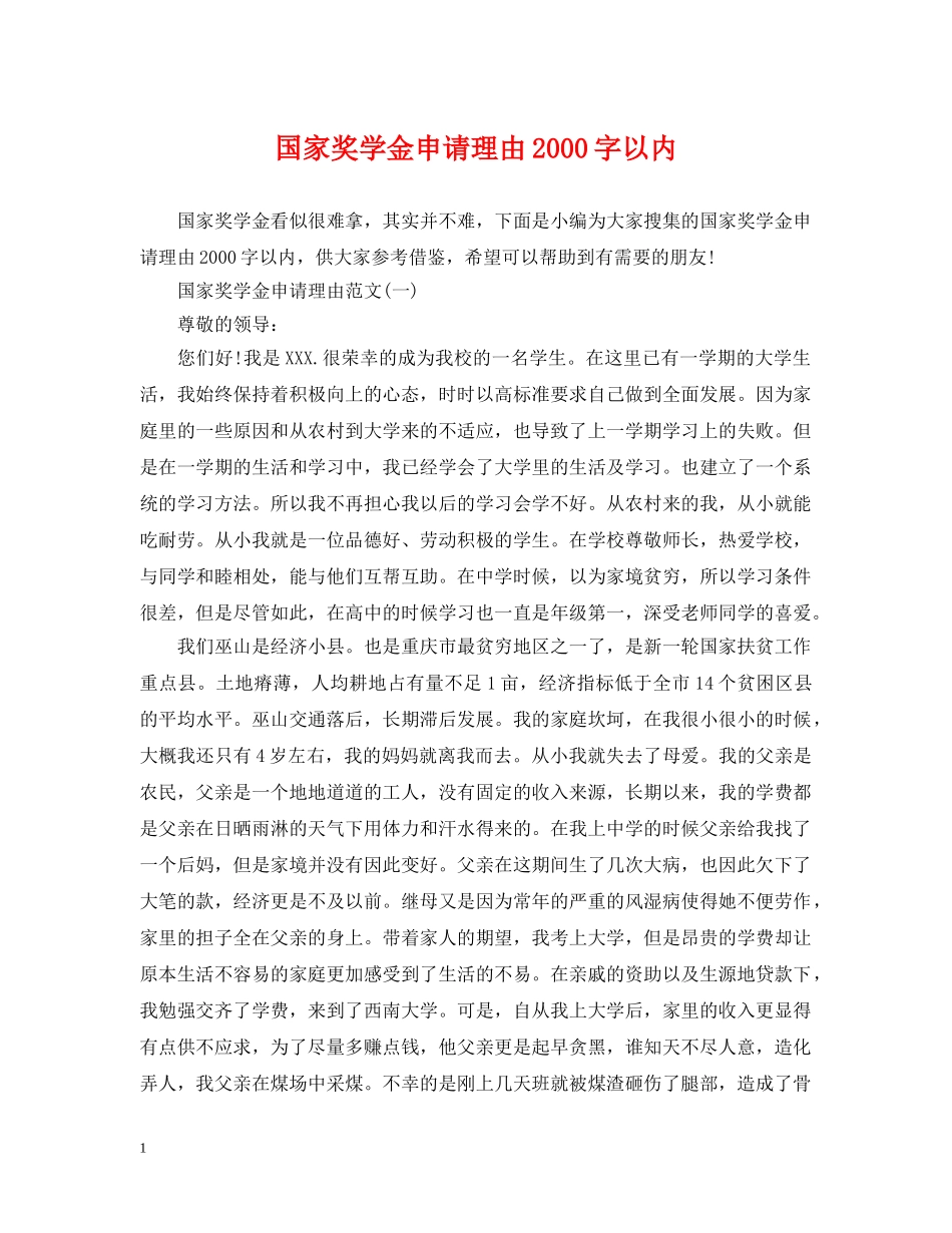 国家奖学金申请理由2000字以内 _第1页