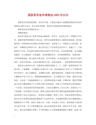 国家奖学金申请理由2000字以内 