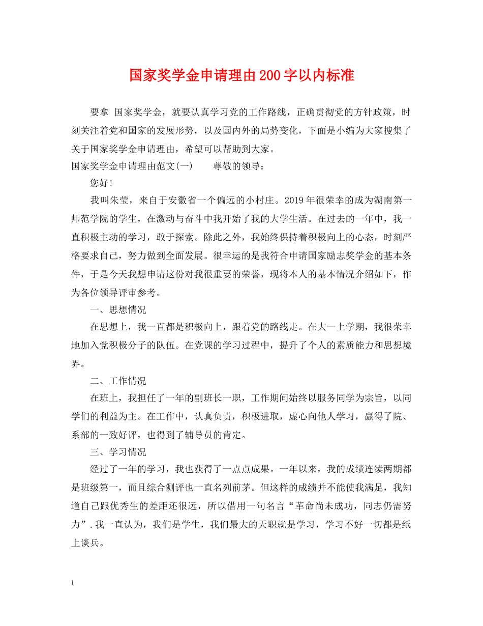国家奖学金申请理由200字以内标准 _第1页