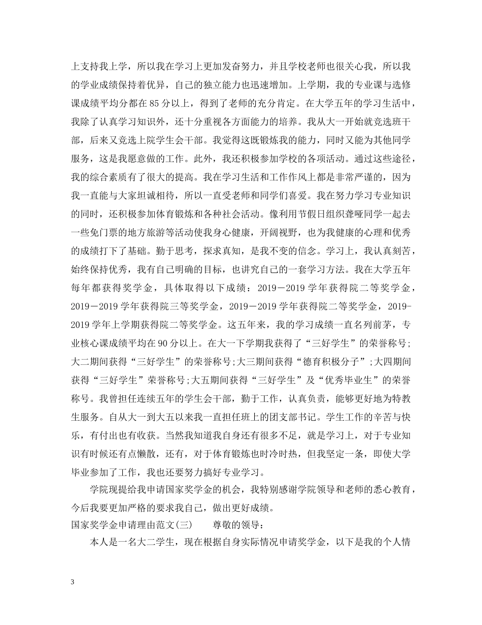 国家奖学金申请理由200字以内标准 _第3页