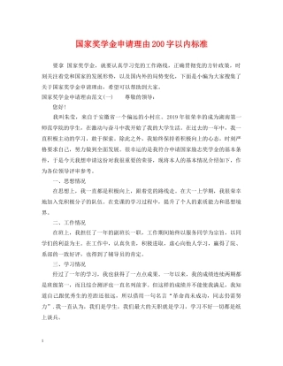 国家奖学金申请理由200字以内标准 