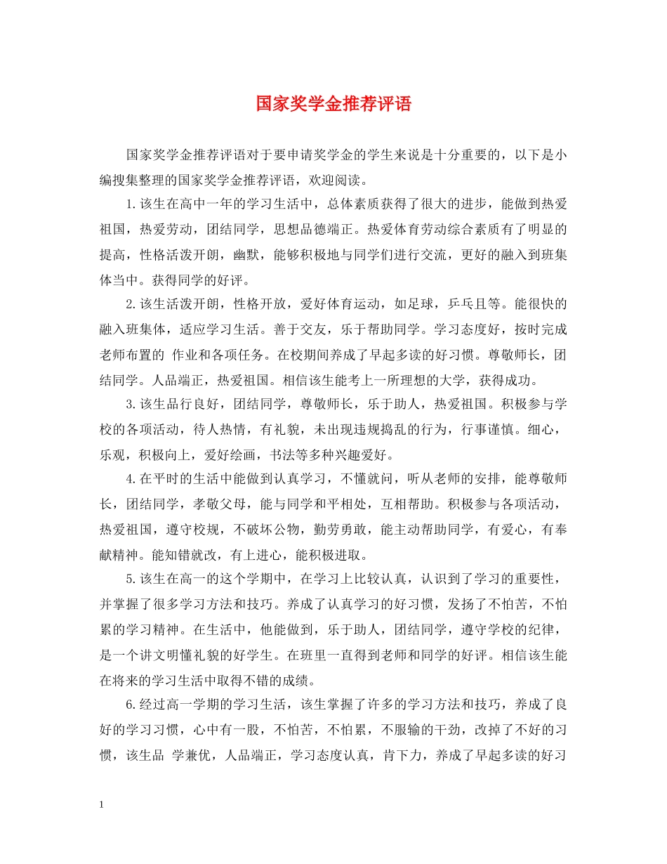 国家奖学金推荐评语 _第1页