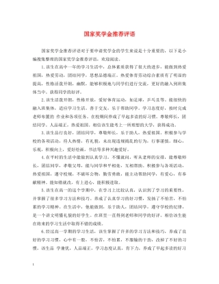 国家奖学金推荐评语 