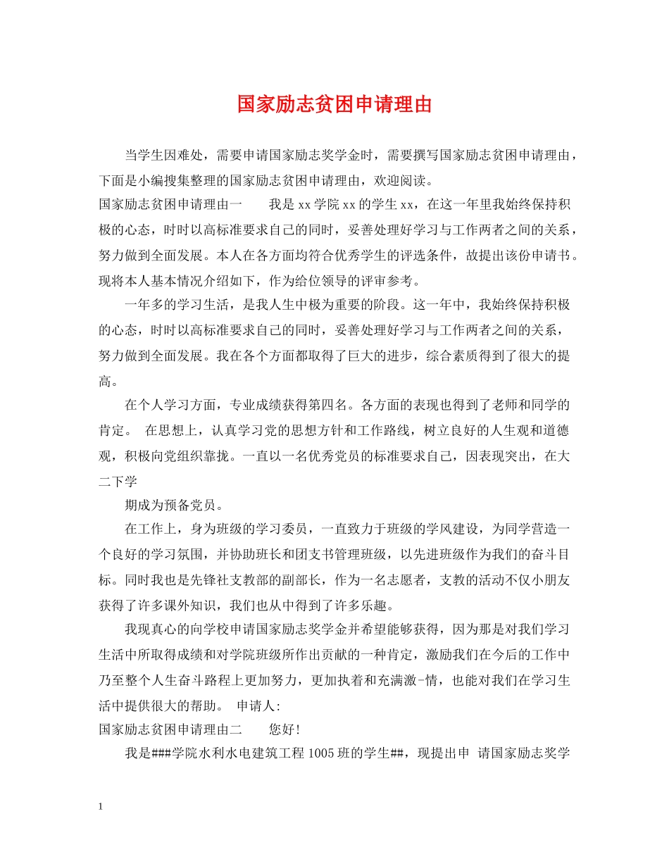 国家励志贫困申请理由 _第1页