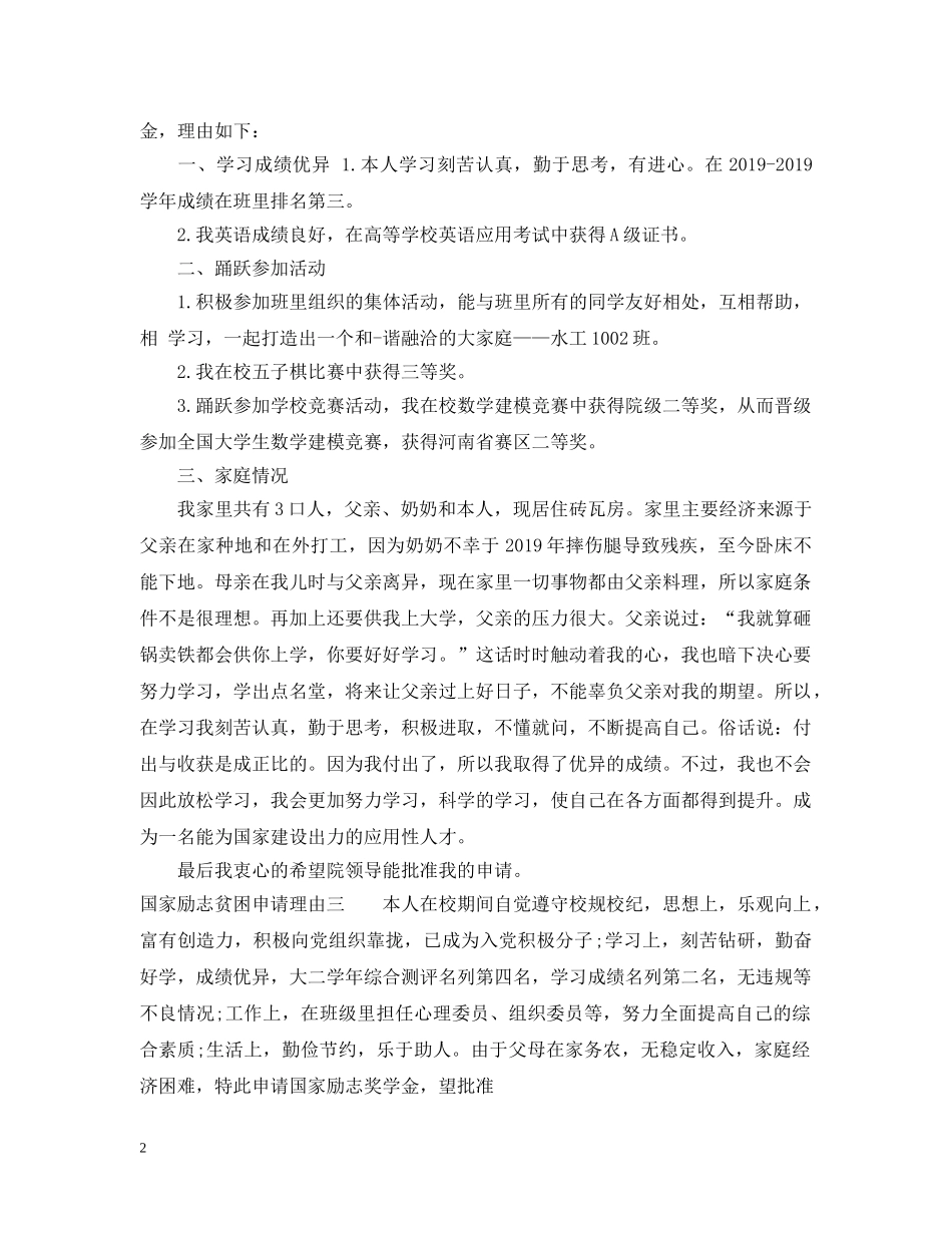 国家励志贫困申请理由 _第2页
