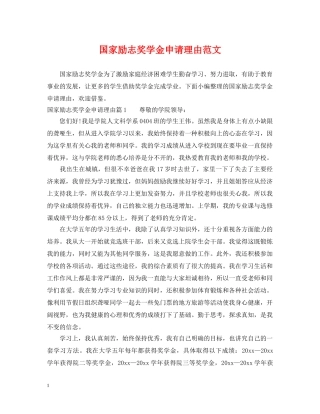 国家励志奖学金申请理由范文 