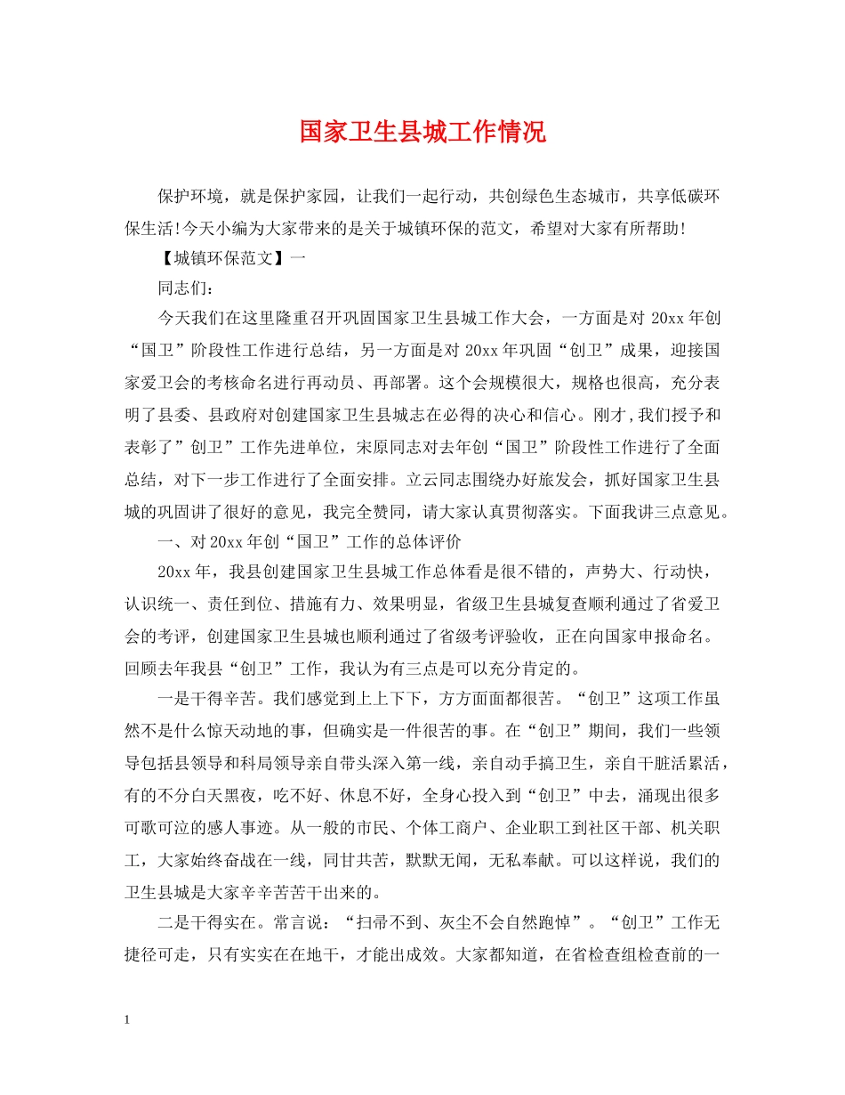 国家卫生县城工作情况 _第1页