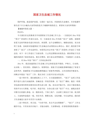 国家卫生县城工作情况 