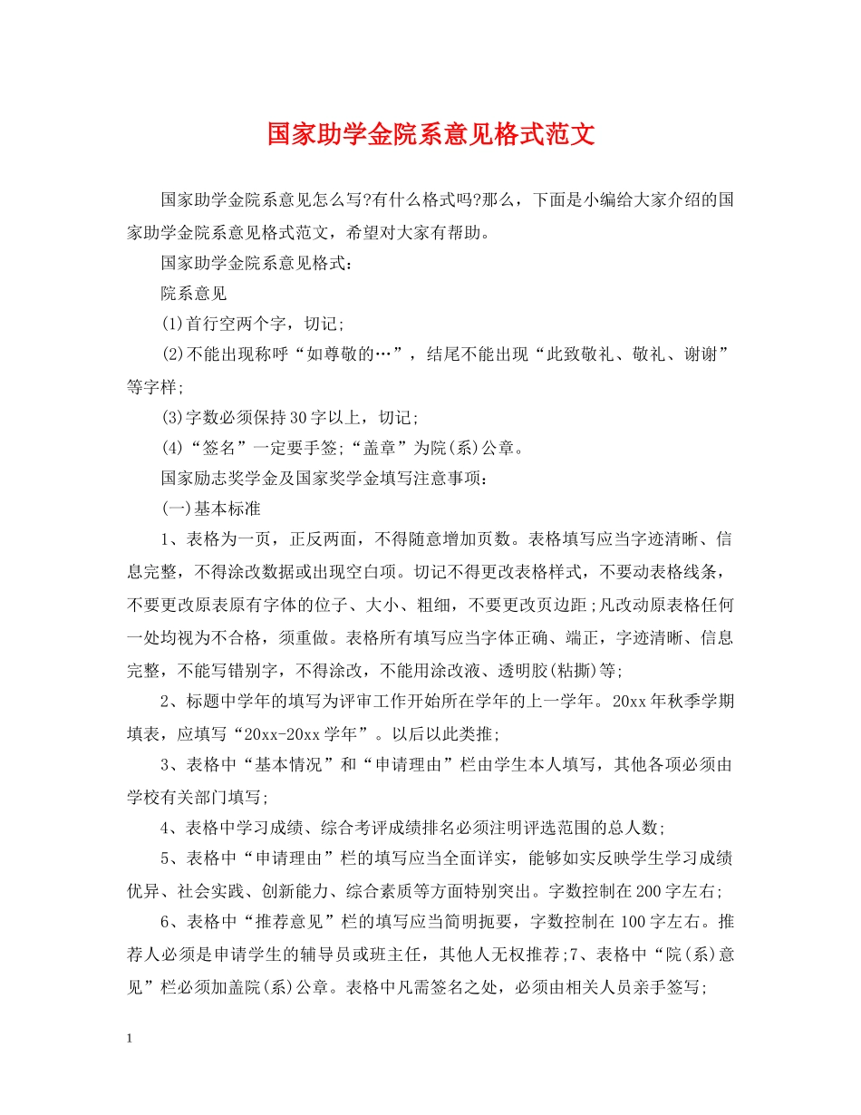 国家助学金院系意见格式范文 _第1页