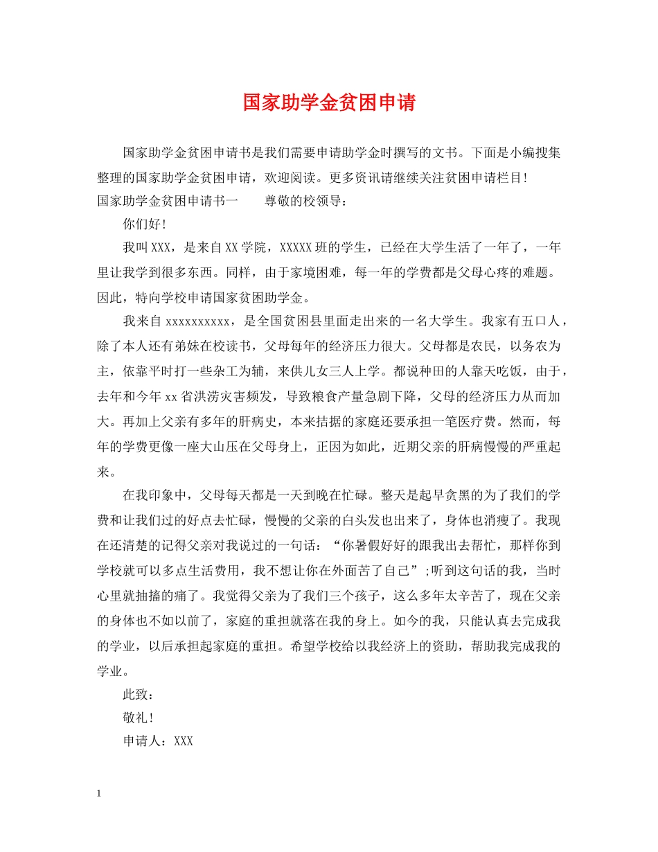 国家助学金贫困申请 _第1页