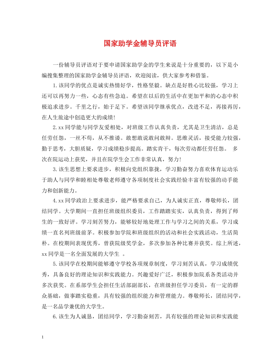 国家助学金辅导员评语 _第1页