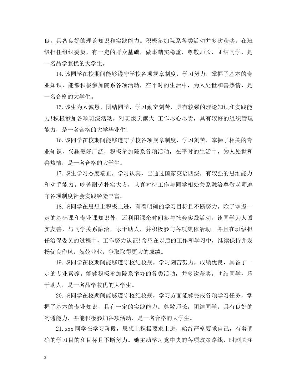 国家助学金辅导员评语 _第3页