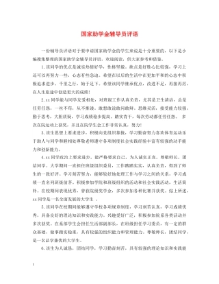 国家助学金辅导员评语 