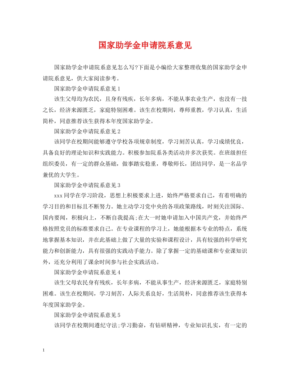 国家助学金申请院系意见 _第1页