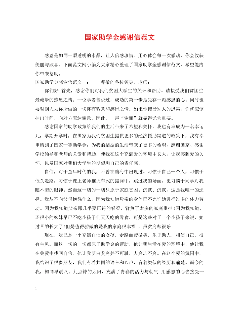 国家助学金感谢信范文 _第1页