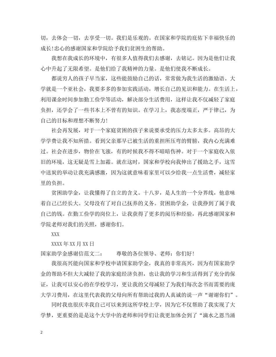 国家助学金感谢信范文 _第2页