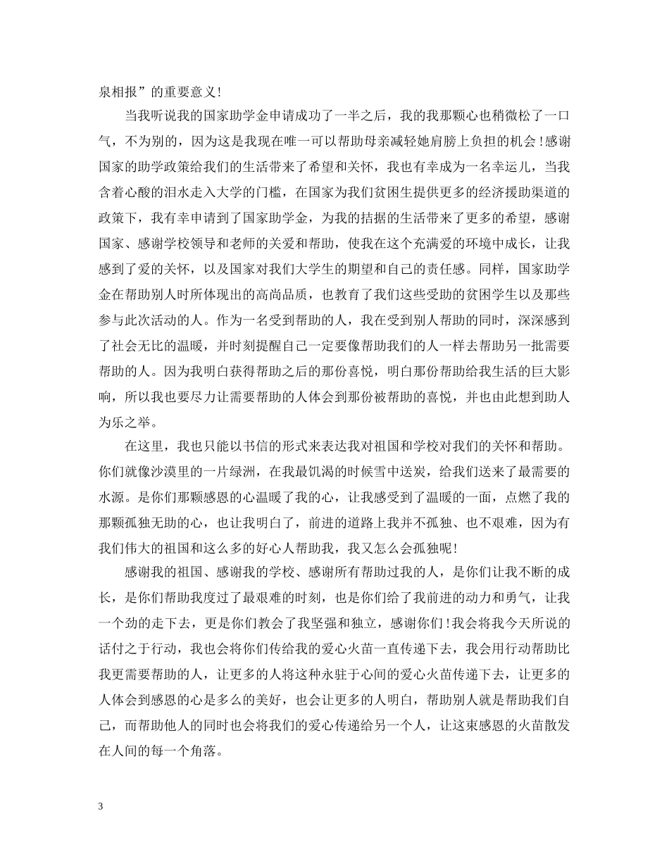 国家助学金感谢信范文 _第3页