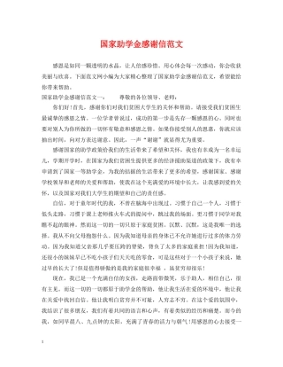 国家助学金感谢信范文 