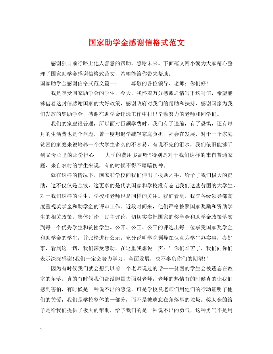 国家助学金感谢信格式范文 _第1页