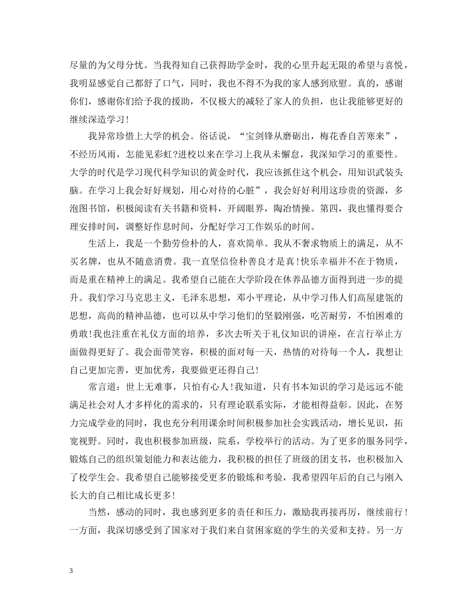 国家助学金感谢信格式范文 _第3页