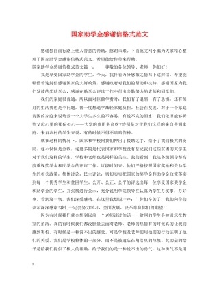 国家助学金感谢信格式范文 