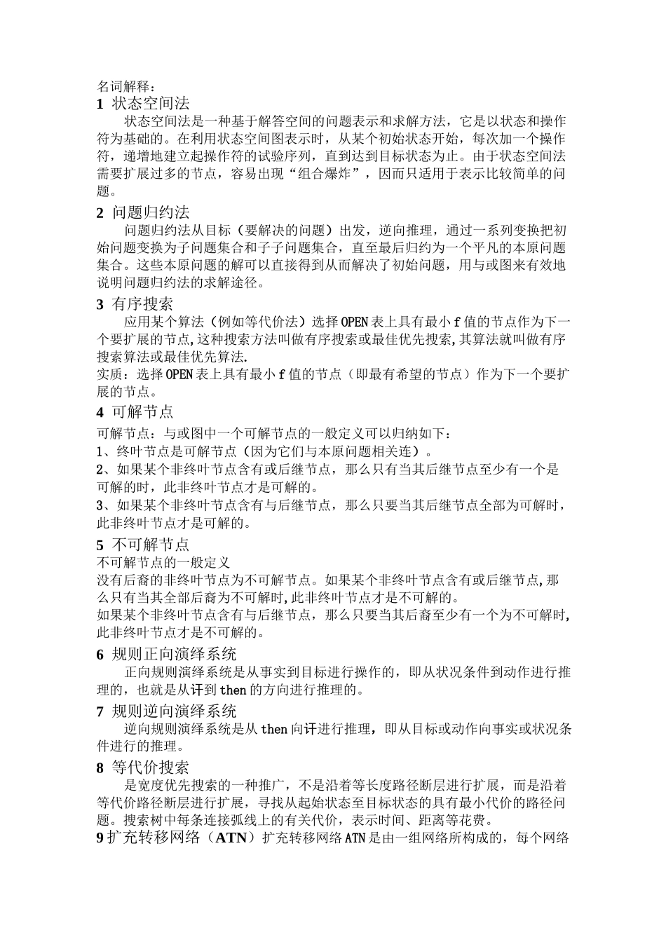 人工智能考试题目_第1页